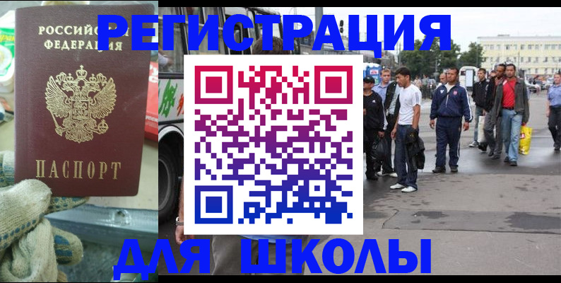 регистрация для школы в Бурятии